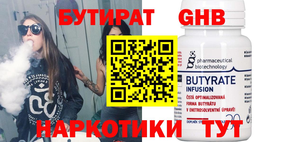 БУТИРАТ  Вход с VPN  Новозыбков  БУТИРАТ бутандиол 