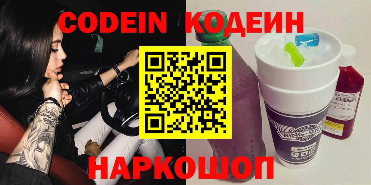 Кодеиновый сироп Lean Purple Drank  Вход с VPN  Новозыбков  Кодеин Purple Drank 